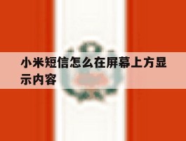 小米短信怎么在屏幕上方显示内容