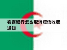 农商银行怎么取消短信收费通知