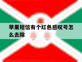 苹果短信有个红色感叹号怎么去除
