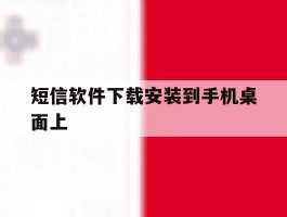 短信软件下载安装到手机桌面上