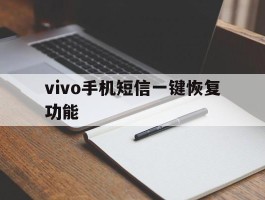 vivo手机短信一键恢复功能