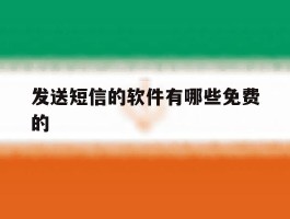 发送短信的软件有哪些免费的
