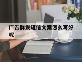 广告群发短信文案怎么写好呢