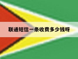 联通短信一条收费多少钱呀