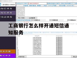 工商银行怎么样开通短信通知服务