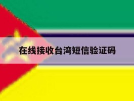 在线接收台湾短信验证码