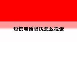 短信电话骚扰怎么投诉
