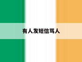 有人发短信骂人