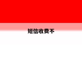 短信收费不