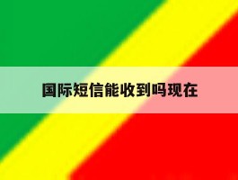 国际短信能收到吗现在