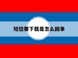 短信要下载是怎么回事