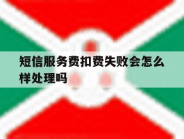 短信服务费扣费失败会怎么样处理吗