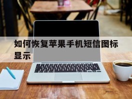 如何恢复苹果手机短信图标显示