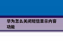华为怎么关闭短信显示内容功能