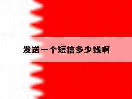 发送一个短信多少钱啊
