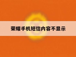 荣耀手机短信内容不显示