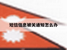 短信信息被关通知怎么办