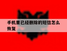 手机里已经删除的短信怎么恢复
