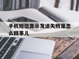 手机短信显示发送失败是怎么回事儿