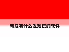 有没有什么发短信的软件