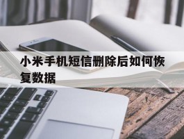 小米手机短信删除后如何恢复数据