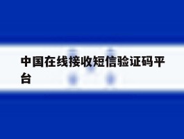 中国在线接收短信验证码平台