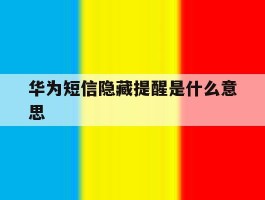 华为短信隐藏提醒是什么意思