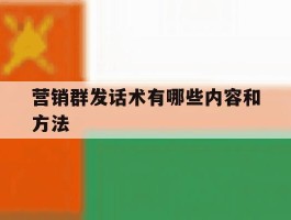 营销群发话术有哪些内容和方法