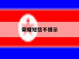 荣耀短信不提示