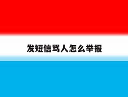 发短信骂人怎么举报