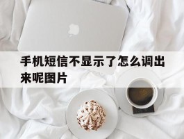 手机短信不显示了怎么调出来呢图片