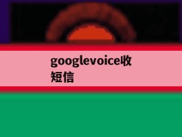 googlevoice收短信