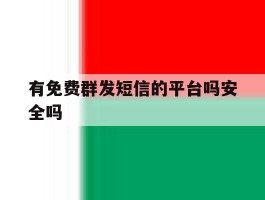 有免费群发短信的平台吗安全吗