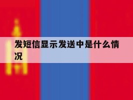 发短信显示发送中是什么情况