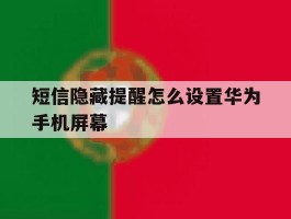 短信隐藏提醒怎么设置华为手机屏幕