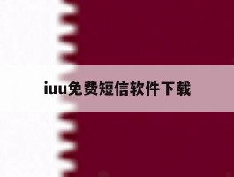 关于iuu免费短信软件下载的信息