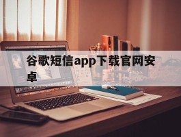 谷歌短信app下载官网安卓