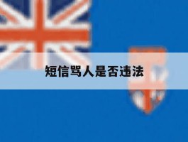 短信骂人是否违法
