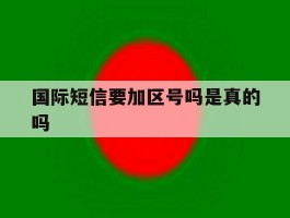 国际短信要加区号吗是真的吗
