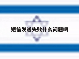 短信发送失败什么问题啊