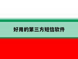 好用的第三方短信软件