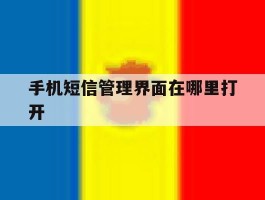 手机短信管理界面在哪里打开