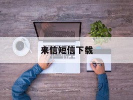 来信短信下载