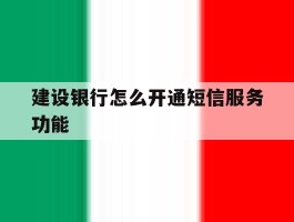 建设银行怎么开通短信服务功能