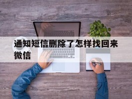 通知短信删除了怎样找回来微信