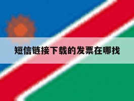 短信链接下载的发票在哪找