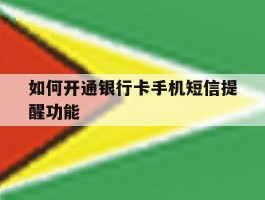 如何开通银行卡手机短信提醒功能