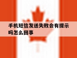 手机短信发送失败会有提示吗怎么回事