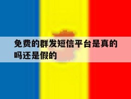 免费的群发短信平台是真的吗还是假的