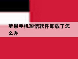 苹果手机短信软件卸载了怎么办